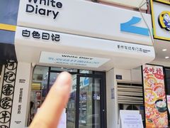 -白色日记·手作酸奶(麦凯乐店)