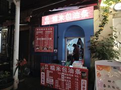 -殷姐糯米包油条