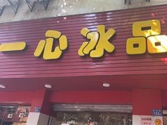 -一心冰品(迎津街店)