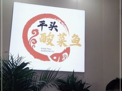 -老四川平头酸菜鱼(衙前店)