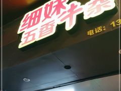 门面-细妹五香牛杂(步行街店)