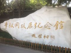 -李叔同故居纪念馆
