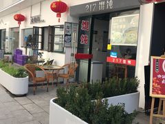 -217笋干馄饨