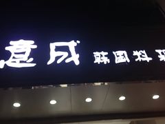 门面-意成料理
