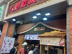 -八婆婆烧仙草(中山路店)
