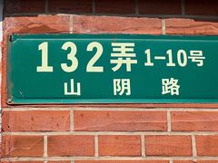 -万寿斋(山阴路店)