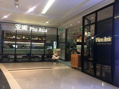 -Pho Asia 亚阁越南料理(上海来福士广场店)