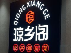 门面-香香海南菜餐厅