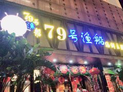 门面-79号渔船海鲜饭店(华强北店)