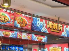 -青木岚小海鲜•小龙虾(友谊店)