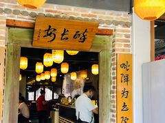 门面-醉长安(南门总店)
