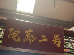 -和源祥·日照菜扛把子(万平口一店)