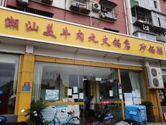 门面-潮汕美牛肉丸火锅店(天宁寺店)