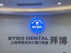 -泰康拜博口腔(世博园乐尔店)