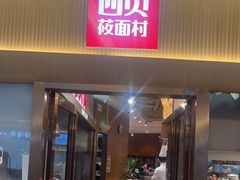 -西贝(财富购物中心店)