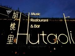 -胡桃里音乐酒馆(环亚凯瑟琳广场店)