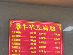 -代四孃牛华豆腐脑美味小食(总店)