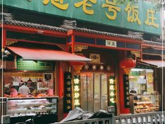 门面-白魁老号饭庄(安内店)