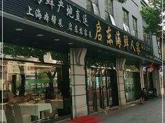 门面-启东海鲜人家(古美路店)