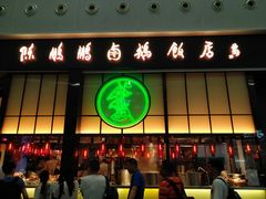 门面-陈鹏鹏潮汕菜(宝安机场T3航站楼店)