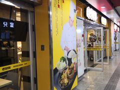 门面-老娘舅(杭州地铁凤起路站店)
