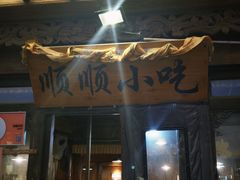 -顺顺小吃(独克宗古城店)