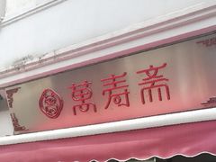 门面-万寿斋(山阴路店)