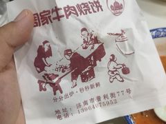 -穆得·老周家牛肉烧饼(普利街店)