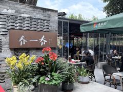 -乔一乔怪味干锅(东升店)