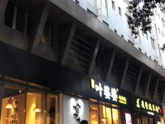 门面-嘉州叶婆婆钵钵鸡(建设路店)
