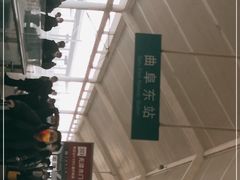 -曲阜东站