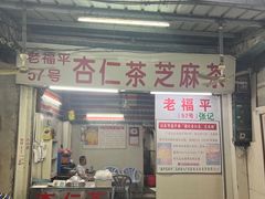 -老福平张记杏仁茶芝麻茶