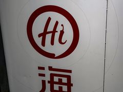 -海底捞火锅(逸仙路店)