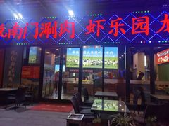 -虾乐园龙虾·夜宵(松江店)
