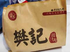 -樊记腊汁肉(竹笆市总店)