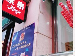 门面-康乐(滨江道店)
