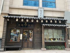 门面-肉魁屋·烧肉·烧鸟·酒场(高新店)