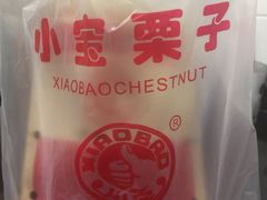 -小宝栗子(嘉华国际商业中心店)