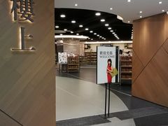 -楼上(新馬路澳門廣場店)
