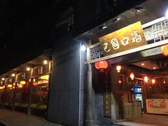 门面-巴国口福火锅(石桥铺店)