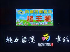 门面-内蒙古海拉尔烤羊腿·烤全羊·烧烤