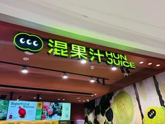 -混果汁(福田领展中心城店)