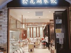 -松花湖水饺(新濠天地店)