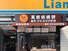 门面-莫朗核桃饼(虹泉路店)