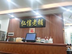 -仁信老铺(盈信城市广场B区店)