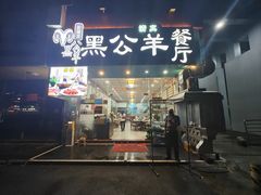 -黑公羊新疆菜(人和店)