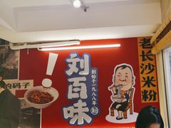 -刘百味粉馆(五一华府店)