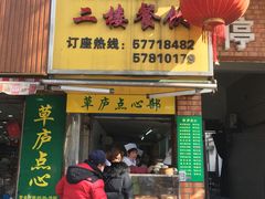 门面-草庐酒家