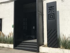 -来回·咖啡(钟村咖啡豆店)