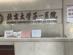 -北京大学第一医院(西城厂桥院区)